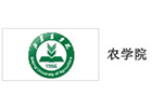 農(nóng)學(xué)院