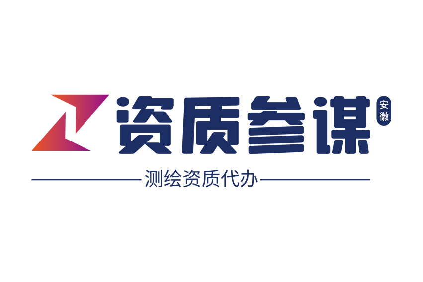 測繪資質代辦一站式服務平臺——安徽資質參謀
