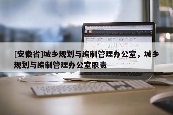 [安徽省]城鄉規劃與編制管理辦公室，城鄉規劃與編制管理辦公室職責