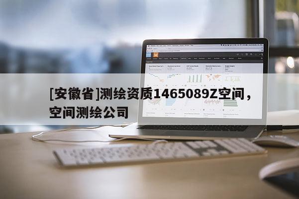 [安徽省]測繪資質1465089Z空間，空間測繪公司