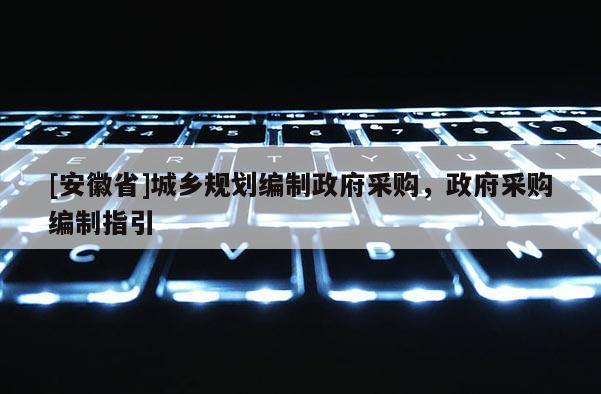 [安徽省]城鄉規劃編制政府采購，政府采購編制指引