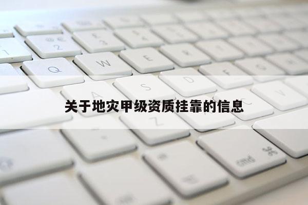 關于地災甲級資質 *** 的信息