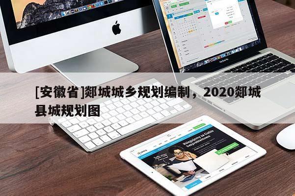 [安徽省]郯城城鄉規劃編制，2020郯城縣城規劃圖