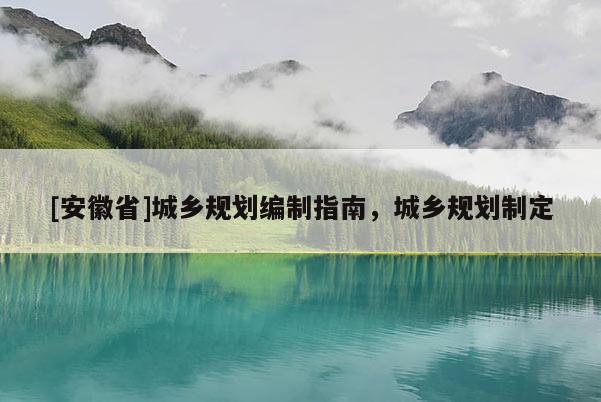 [安徽省]城鄉規劃編制指南，城鄉規劃制定