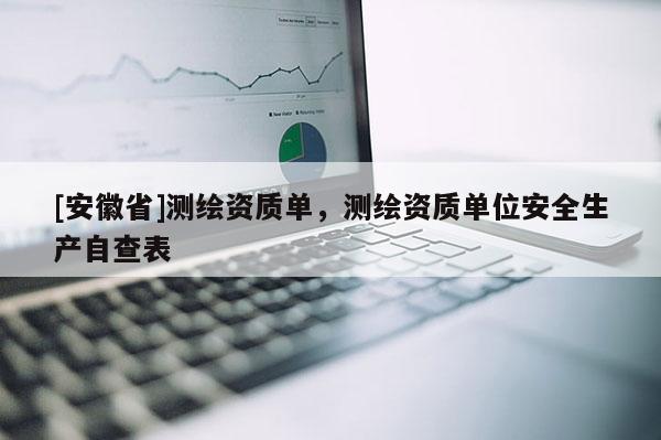 [安徽省]測繪資質單，測繪資質單位安全生產自查表