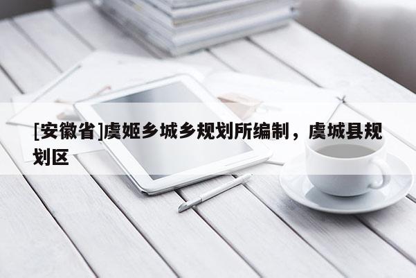 [安徽省]虞姬鄉城鄉規劃所編制，虞城縣規劃區