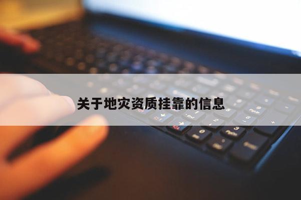 關于地災資質 *** 的信息