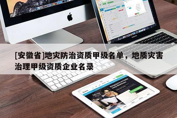 [安徽省]地災防治資質甲級名單，地質災害治理甲級資質企業名錄