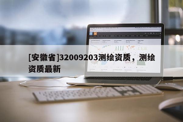 [安徽省]32009203測繪資質，測繪資質最新