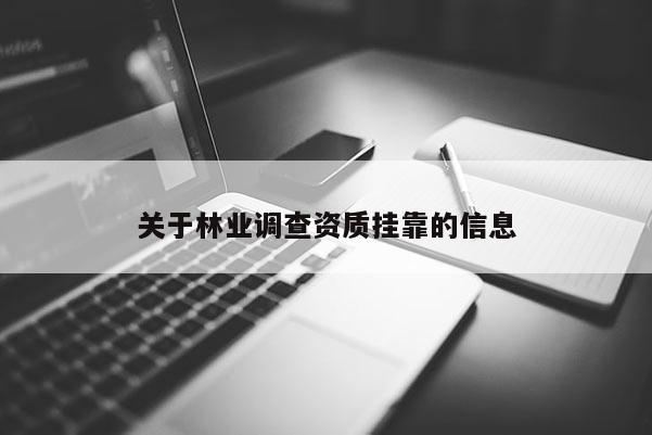關于林業調查資質 *** 的信息