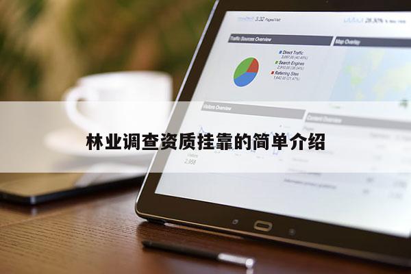 林業調查資質 *** 的簡單介紹