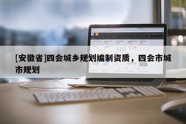 [安徽省]四會城鄉規劃編制資質，四會市城市規劃