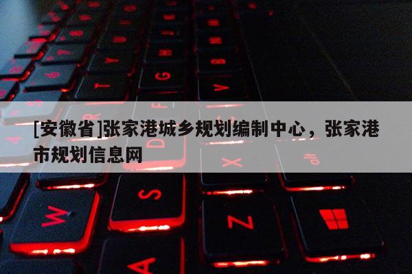 [安徽省]張家港城鄉(xiāng)規(guī)劃編制中心，張家港市規(guī)劃信息網(wǎng)