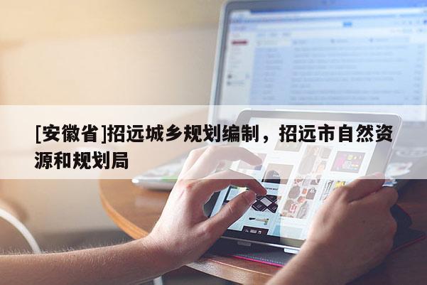 [安徽省]招遠城鄉規劃編制，招遠市自然資源和規劃局
