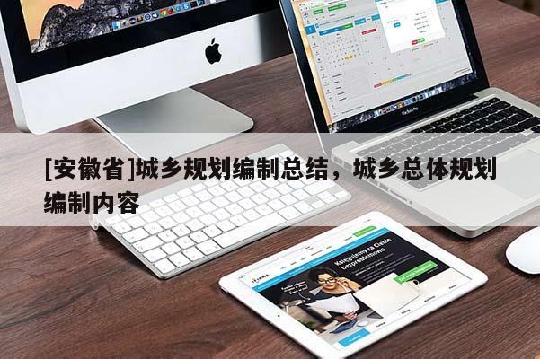 [安徽省]城鄉規劃編制總結，城鄉總體規劃編制內容