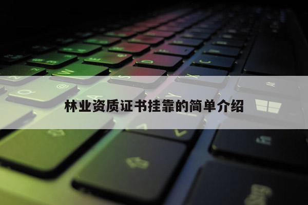 林業資質證書 *** 的簡單介紹