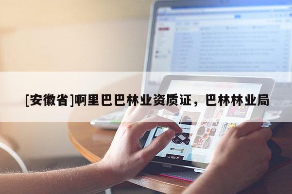 [安徽省]啊里巴巴林業資質證，巴林林業局