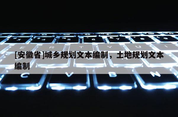[安徽省]城鄉規劃文本編制，土地規劃文本編制