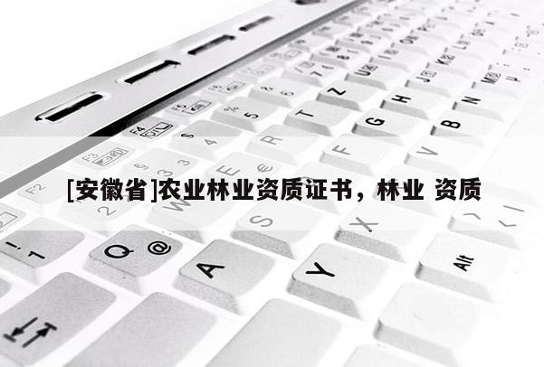 [安徽省]農業林業資質證書，林業 資質