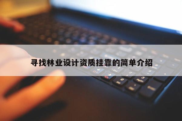 尋找林業設計資質 *** 的簡單介紹