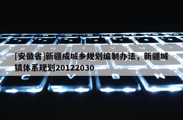 [安徽省]新疆成城鄉規劃編制辦法，新疆城鎮體系規劃20122030