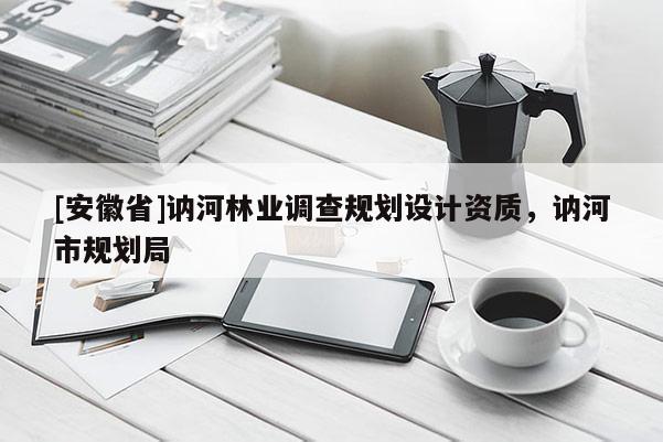 [安徽省]訥河林業(yè)調(diào)查規(guī)劃設(shè)計(jì)資質(zhì)，訥河市規(guī)劃局