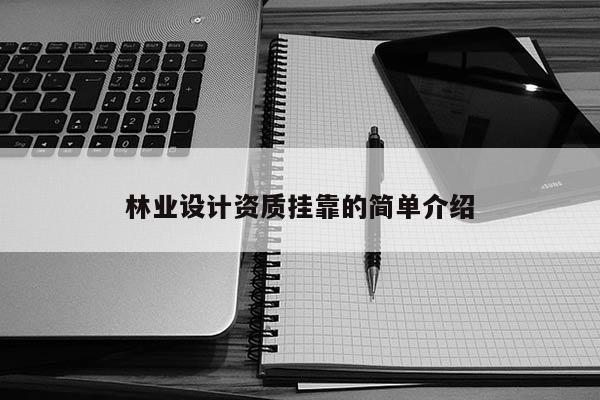 林業設計資質 *** 的簡單介紹