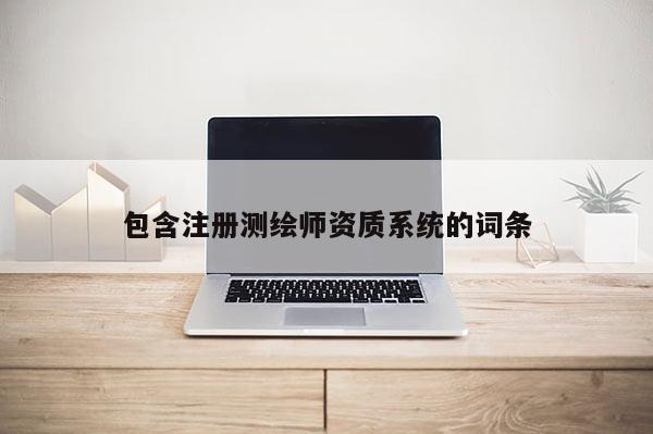 包含注冊測繪師資質系統的詞條