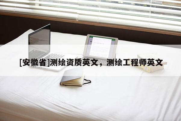 [安徽省]測繪資質英文，測繪工程師英文
