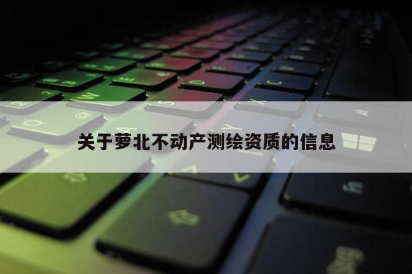 關于蘿北不動產測繪資質的信息