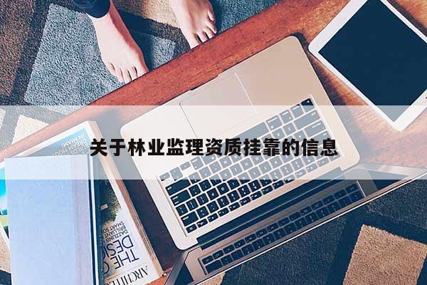 關于林業監理資質 *** 的信息