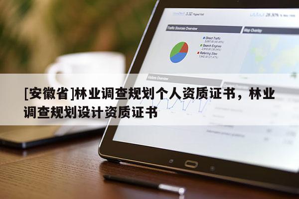 [安徽省]林業調查規劃個人資質證書，林業調查規劃設計資質證書