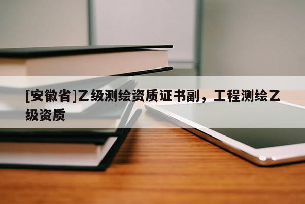 [安徽省]乙級測繪資質證書副，工程測繪乙級資質