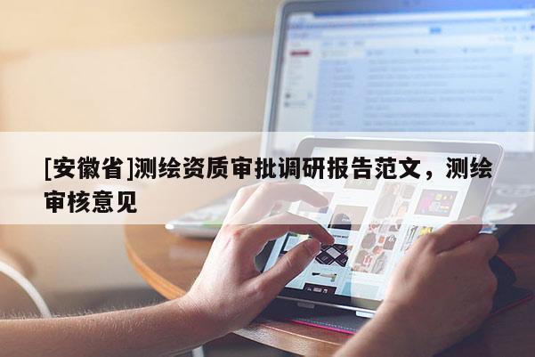 [安徽省]測繪資質審批調研報告范文，測繪審核意見