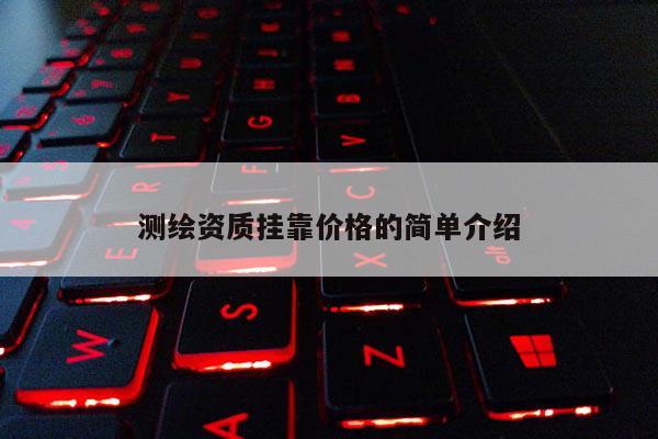 測繪資質 *** 價格的簡單介紹