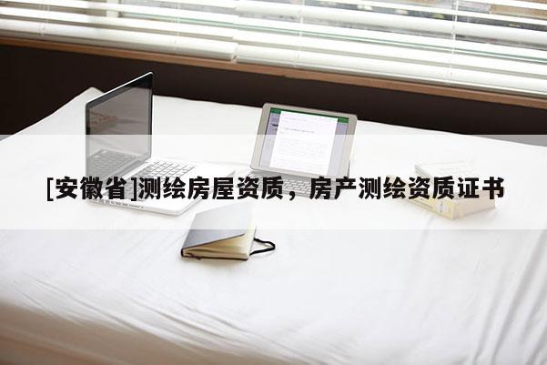 [安徽省]測繪房屋資質，房產測繪資質證書