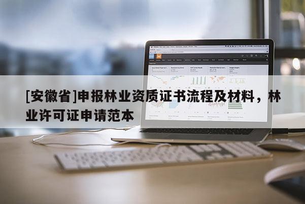 [安徽省]申報林業資質證書流程及材料，林業許可證申請范本