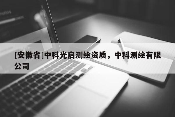 [安徽省]中科光啟測繪資質(zhì)，中科測繪有限公司