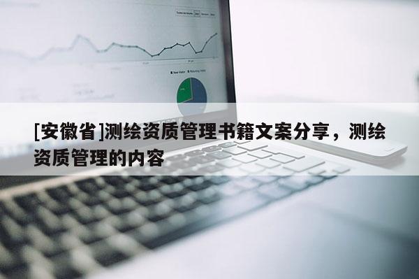 [安徽省]測繪資質管理書籍文案分享，測繪資質管理的內容