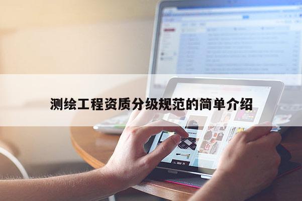 測繪工程資質分級規范的簡單介紹