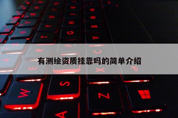 有測繪資質 *** 嗎的簡單介紹