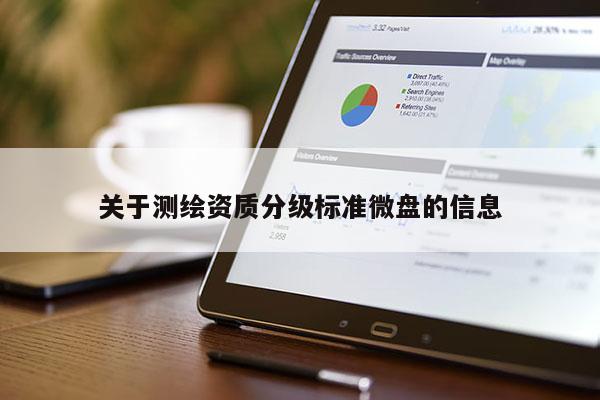 關于測繪資質分級標準微盤的信息