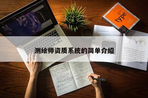 測繪師資質系統的簡單介紹