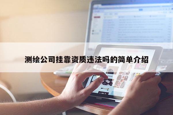 測繪公司 *** 資質違法嗎的簡單介紹