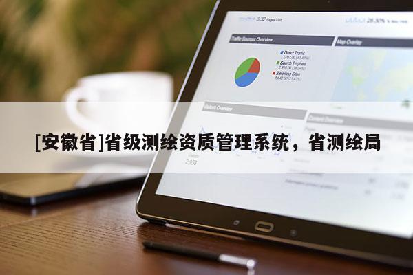 [安徽省]省級(jí)測繪資質(zhì)管理系統(tǒng)，省測繪局