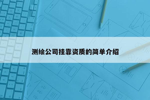 測繪公司 *** 資質的簡單介紹