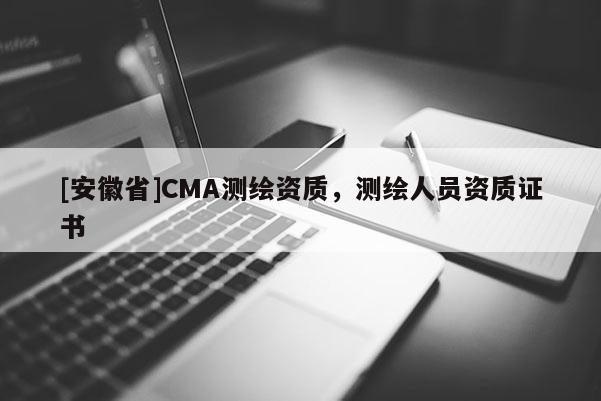 [安徽省]CMA測繪資質，測繪人員資質證書