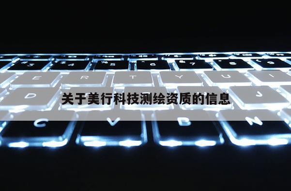 關于美行科技測繪資質的信息