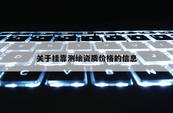 關于 *** 測繪資質價格的信息