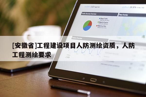 [安徽省]工程建設(shè)項目人防測繪資質(zhì)，人防工程測繪要求